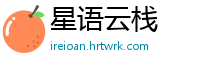 星语云栈